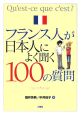 フランス人が日本人によく聞く100の質問＜新版＞