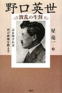 野口英世 波乱の生涯