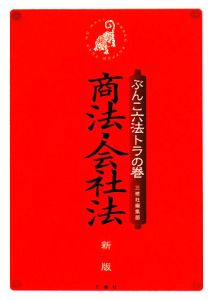 商法・会社法<改訂新版>