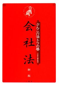 会社法<改訂新版>