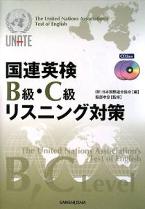 国連英検B級・C級リスニング対策 CD2枚付