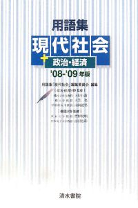 用語集　現代社会＋政治・経済　２００８－２００９