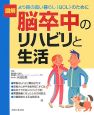 図解・脳卒中のリハビリと生活