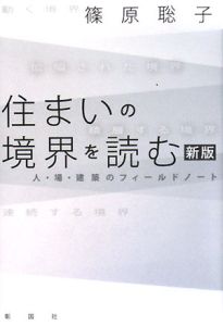 住まいの境界を読む＜新版＞