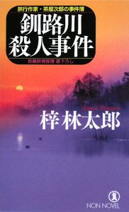 釧路川殺人事件　旅行作家・茶屋次郎の事件簿
