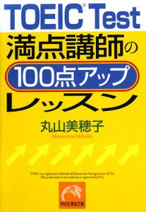 ＴＯＥＩＣ　Ｔｅｓｔ　満点講師の１００点アップレッスン