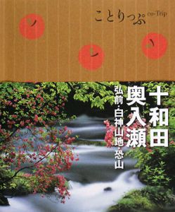 ことりっぷ　十和田・奥入瀬　弘前・白神山地・恐山