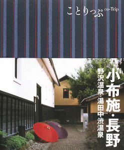 ことりっぷ　小布施・長野　野沢温泉・湯田中渋温泉