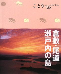 ことりっぷ　倉敷・尾道　瀬戸内の島