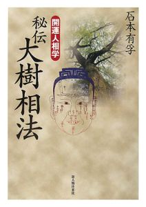 人相学大全/石本有孚 - 販売書籍｜TSUTAYA レンタル・販売 商品在庫検索
