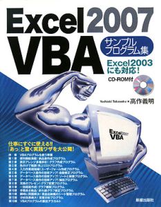 Excel2007 VBA サンプルプログラム集 CD-ROM付