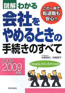 図解・わかる　会社をやめるときの手続きのすべて　２００８－２００９