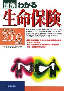 図解・わかる生命保険　２００８－２００９