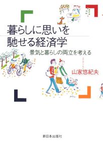 暮らしに思いを馳せる経済学