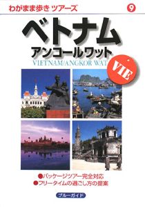 わがまま歩きツアーズ　ベトナム　アンコールワット＜第２版＞