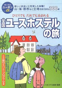 『ブルーガイド ニッポンα 全国ユースホステルの旅』日本ユースホステル協会