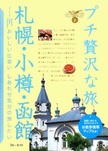 ブルーガイド　プチ贅沢な旅　札幌・小樽・函館＜第２版＞