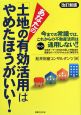 あなたの「土地の有効活用」はやめたほうがいい！＜改訂新版＞