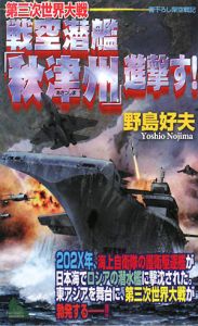 第三次世界大戦　戦空潜艦「秋津州」進撃す！