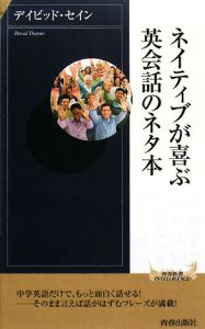 ネイティブが喜ぶ英会話のネタ本