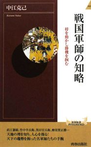 戦国軍師の知略