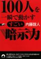 100人を一瞬で動かす　すごい暗示力