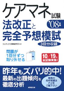 ケアマネ試験　法改正と完全予想模試　２００８