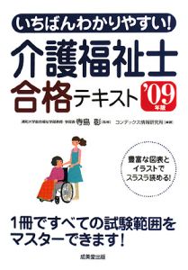 いちばんわかりやすい！介護福祉士　合格テキスト　２００９