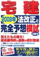 宅建2008年法改正と完全予想模試