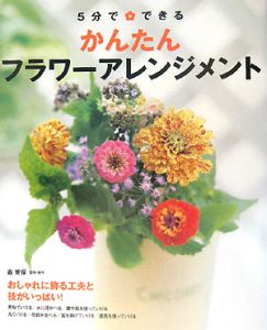 5分でできるかんたんフラワーアレンジメント