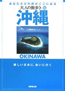 大人の街歩き　沖縄