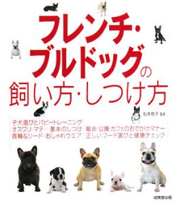 フレンチ・ブルドッグの飼い方・しつけ方