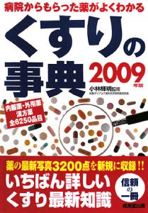 くすりの事典　２００９