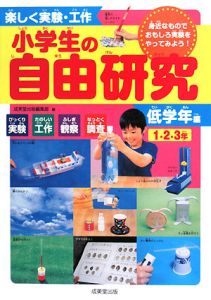 小学生の自由研究 低学年編 1 2 3年 成美堂出版編集部 本 漫画やdvd Cd ゲーム アニメをtポイントで通販 Tsutaya オンラインショッピング