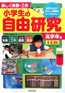 小学生の自由研究 高学年編 4 5 6年 成美堂出版編集部 本 漫画やdvd Cd ゲーム アニメをtポイントで通販 Tsutaya オンラインショッピング