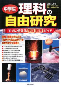 中学生 理科の自由研究 山田ふしぎの絵本 知育 Tsutaya ツタヤ 枚方 T Site