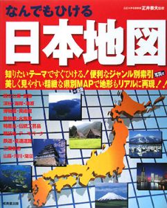 なんでもひける日本地図