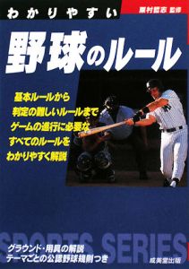 わかりやすい　野球のルール　２００８