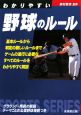 わかりやすい　野球のルール　2008