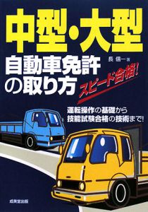 中型・大型自動車免許の取り方　２００８