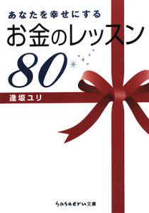 あなたを幸せにするお金のレッスン８０