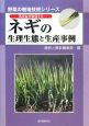 ネギの生理生態と生産事例