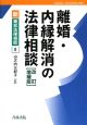 離婚・内縁解消の法律相談＜改訂増補版＞　新・青林法律相談8