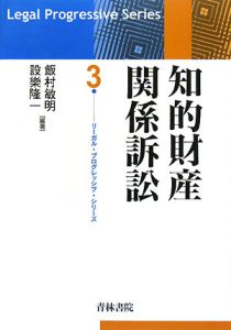 知的財産関係訴訟　リーガルプログレッシブシリーズ３