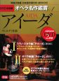 アイーダ　DVD決定盤　オペラ名作鑑賞1