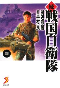 【中古】 戦国自衛隊/秋田書店/田辺節雄 Yahoo!オークション - 戦国自衛隊 田辺節雄 半村良 秋田