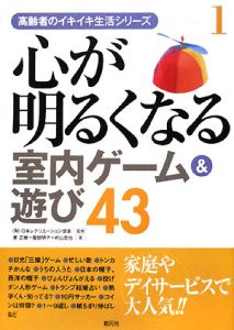 心が明るくなる室内ゲーム 遊び43 高齢者のイキイキ生活シリーズ1 日本レクリエーション協会 本 漫画やdvd Cd ゲーム アニメをtポイントで通販 Tsutaya オンラインショッピング