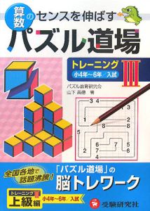 算数 パズル道場 トレーニング3/山下善徳 本・漫画やDVD・CD・ゲーム、アニメをTポイントで通販 | TSUTAYA オンラインショッピング