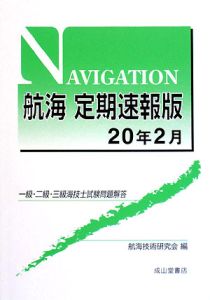 一級・二級・三級海技士試験問題解答　航海＜定期速報版＞　平成２０年２月