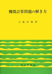 機関計算問題の解き方